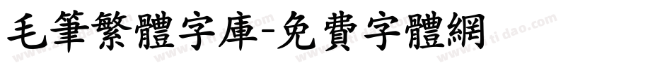 毛笔繁体字库字体转换