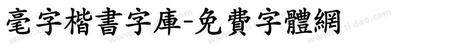 毫字楷书字库字体转换