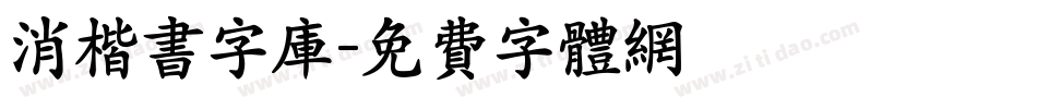 消楷书字库字体转换