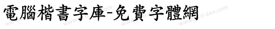 电脑楷书字库字体转换