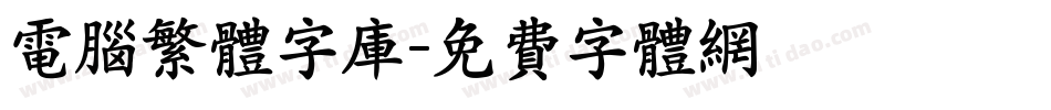 电脑繁体字库字体转换