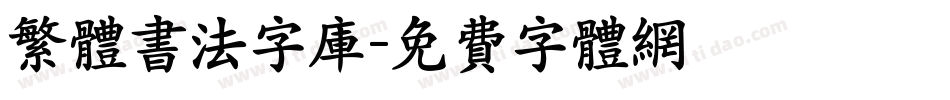 繁体书法字库字体转换