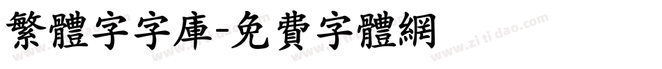 繁体字字库字体转换