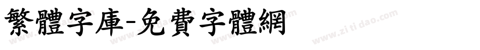 繁体字库字体转换
