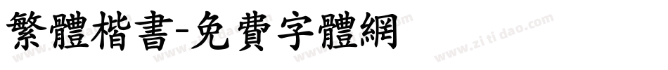 繁体楷书字体转换