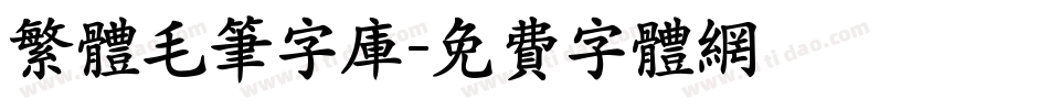 繁体毛笔字库字体转换