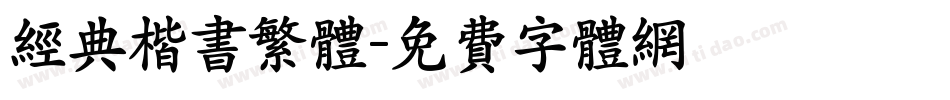 经典楷书繁体字体转换