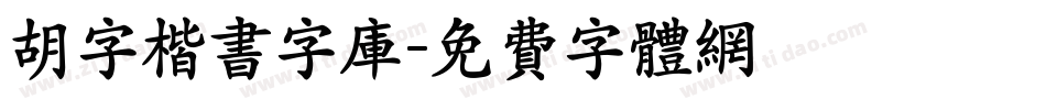 胡字楷书字库字体转换