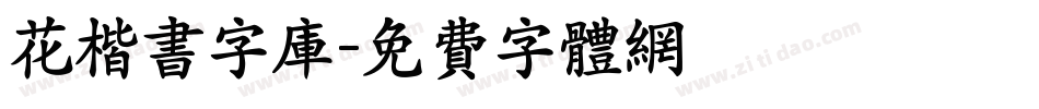 花楷书字库字体转换