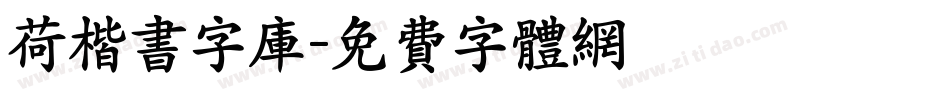 荷楷书字库字体转换