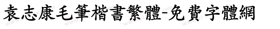 袁志康毛笔楷书繁体字体转换