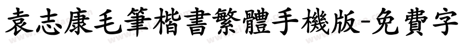 袁志康毛笔楷书繁体手机版字体转换