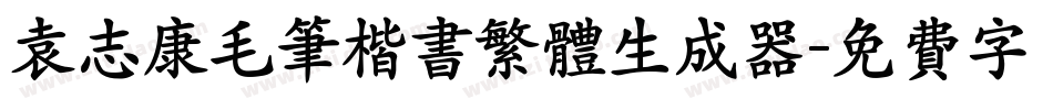袁志康毛笔楷书繁体生成器字体转换