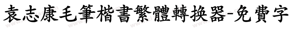 袁志康毛笔楷书繁体转换器字体转换