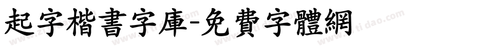 起字楷书字库字体转换