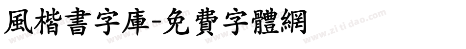 风楷书字库字体转换