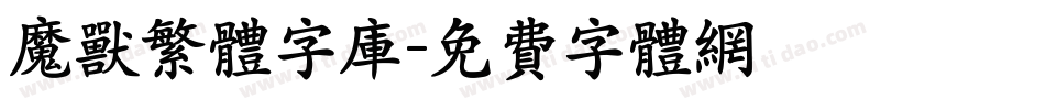 魔兽繁体字库字体转换