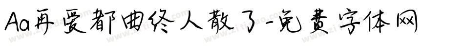 Aa再爱都曲终人散了字体转换