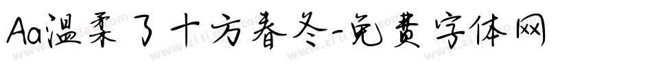Aa温柔了十方春冬字体转换