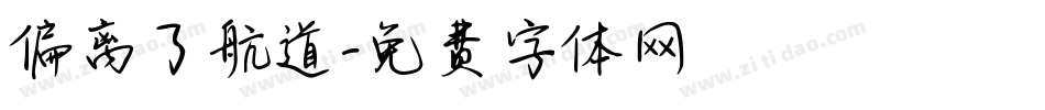 偏离了航道字体转换