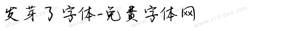 发芽了字体字体转换