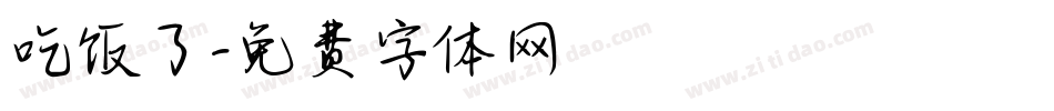 吃饭了字体转换