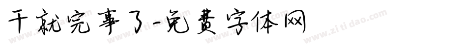 干就完事了字体转换