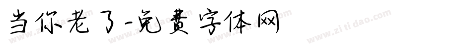 当你老了字体转换