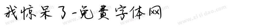 我惊呆了字体转换