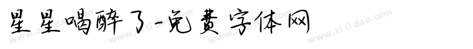 星星喝醉了字体转换