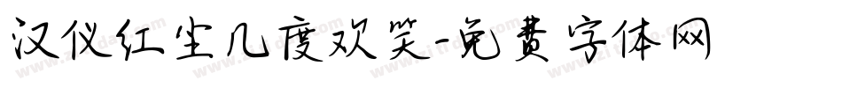 汉仪红尘几度欢笑字体转换