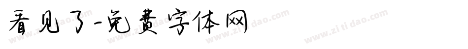 看见了字体转换