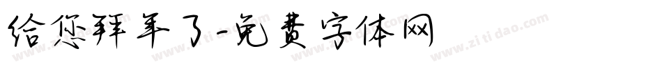 给您拜年了字体转换
