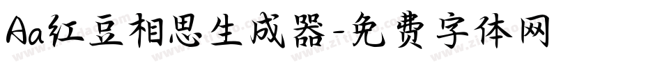 Aa红豆相思生成器字体转换