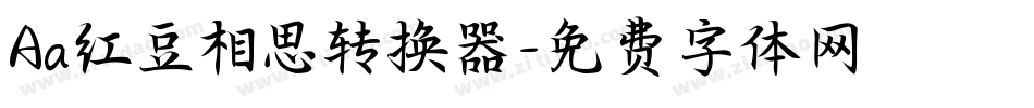 Aa红豆相思转换器字体转换
