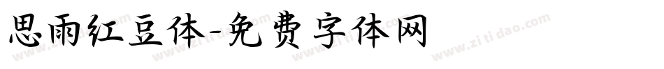 思雨红豆体字体转换