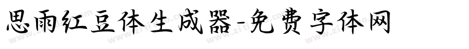 思雨红豆体生成器字体转换
