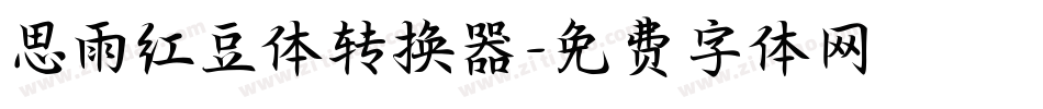 思雨红豆体转换器字体转换