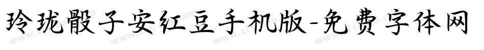 玲珑骰子安红豆手机版字体转换