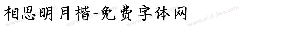 相思明月楷字体转换