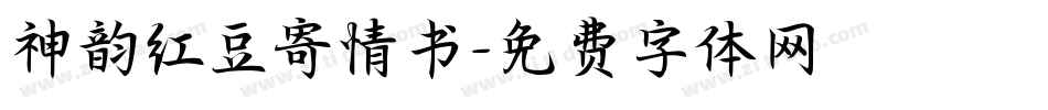 神韵红豆寄情书字体转换