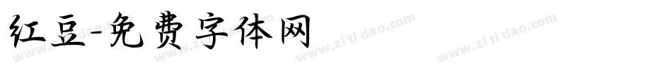 红豆字体转换