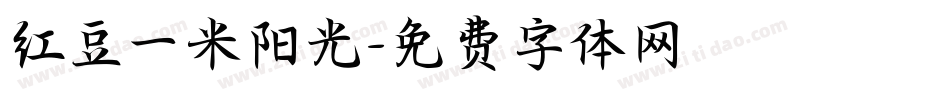 红豆一米阳光字体转换