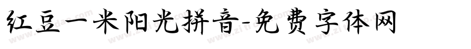 红豆一米阳光拼音字体转换