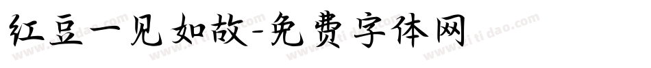 红豆一见如故字体转换