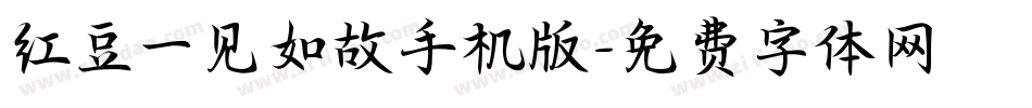 红豆一见如故手机版字体转换