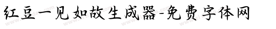 红豆一见如故生成器字体转换