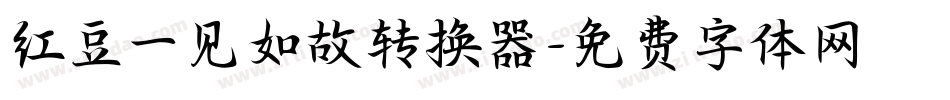 红豆一见如故转换器字体转换