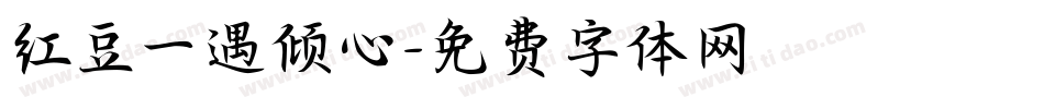 红豆一遇倾心字体转换