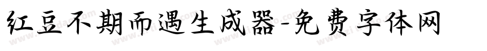 红豆不期而遇生成器字体转换